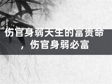 伤官身弱天生的富贵命，伤官身弱必富