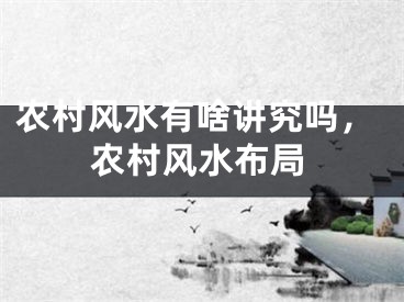 农村风水有啥讲究吗，农村风水布局