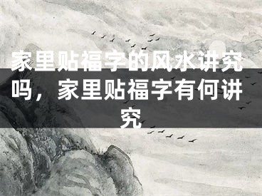 家里贴福字的风水讲究吗,家里贴福字有何讲究