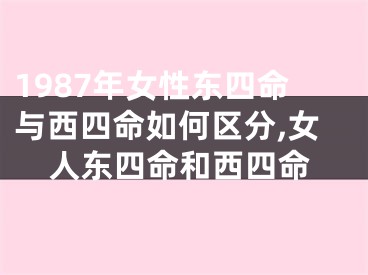 1987年女性东四命与西四命如何区分,女人东四命和西四命