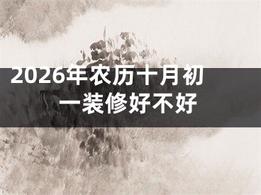2026年农历十月初一装修好不好