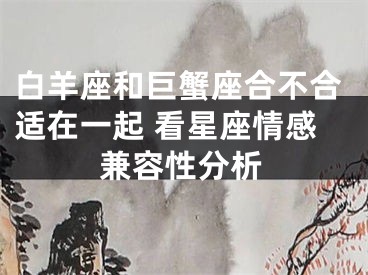 白羊座和巨蟹座合不合适在一起 看星座情感兼容性分析