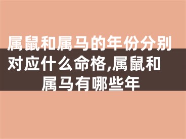 属鼠和属马的年份分别对应什么命格,属鼠和属马有哪些年