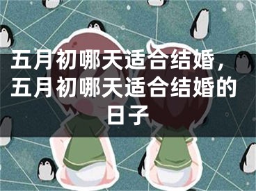 五月初哪天适合结婚，五月初哪天适合结婚的日子
