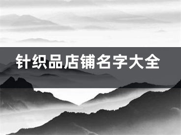 针织品店铺名字大全
