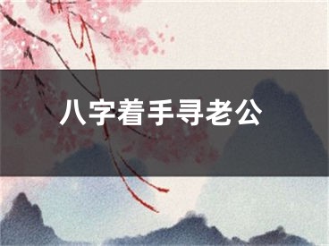 八字着手寻老公