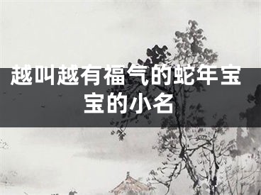 越叫越有福气的蛇年宝宝的小名