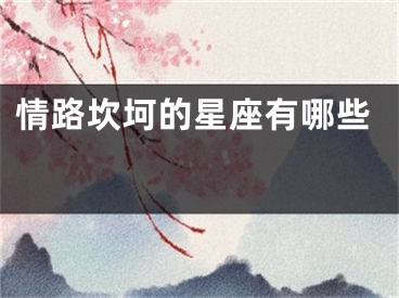 情路坎坷的星座有哪些 
