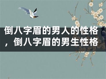 倒八字眉的男人的性格，倒八字眉的男生性格