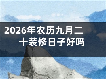 2026年农历九月二十装修日子好吗