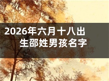 2026年六月十八出生邵姓男孩名字