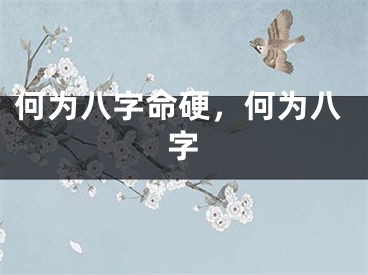 何为八字命硬，何为八字