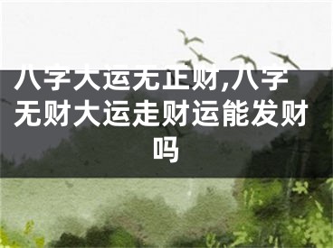 八字大运无正财,八字无财大运走财运能发财吗