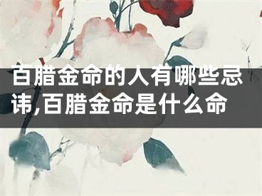 百腊金命的人有哪些忌讳,百腊金命是什么命