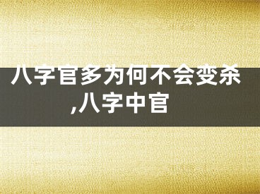 八字官多为何不会变杀,八字中官