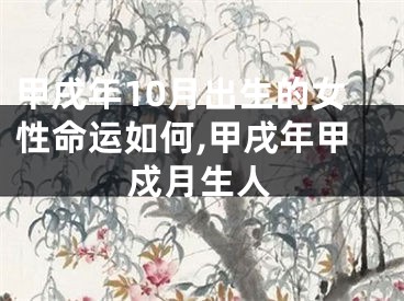 甲戌年10月出生的女性命运如何,甲戌年甲戍月生人
