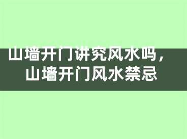 山墙开门讲究风水吗，山墙开门风水禁忌