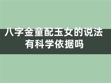 八字金童配玉女的说法有科学依据吗