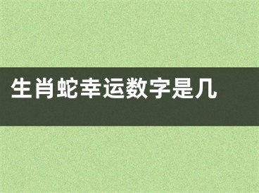 生肖蛇幸运数字是几