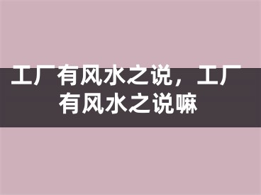 工厂有风水之说，工厂有风水之说嘛