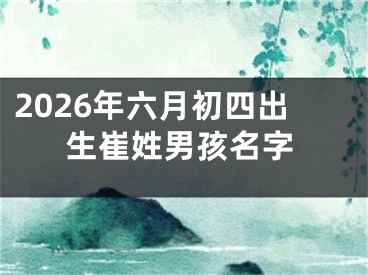 2026年六月初四出生崔姓男孩名字