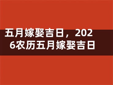 五月嫁娶吉日，2026农历五月嫁娶吉日