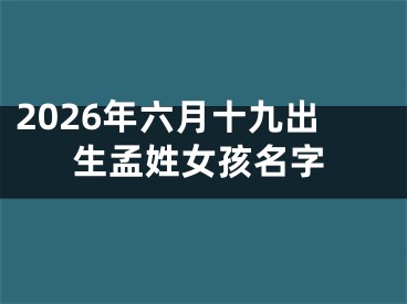 2026年六月十九出生孟姓女孩名字