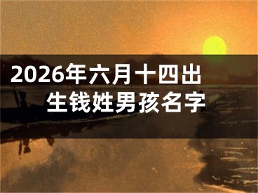 2026年六月十四出生钱姓男孩名字