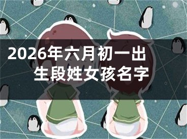 2026年六月初一出生段姓女孩名字