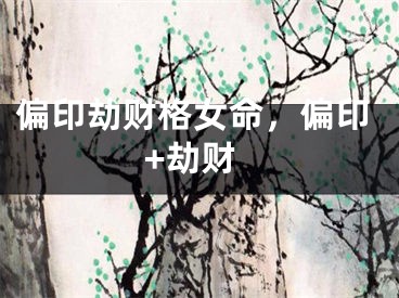 偏印劫财格女命,偏印+劫财