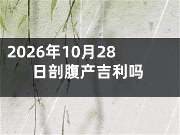 2026年10月28日剖腹产吉利吗