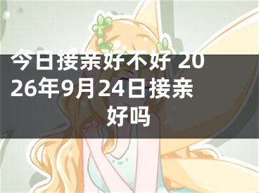 今日接亲好不好 2026年9月24日接亲好吗