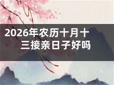 2026年农历十月十三接亲日子好吗