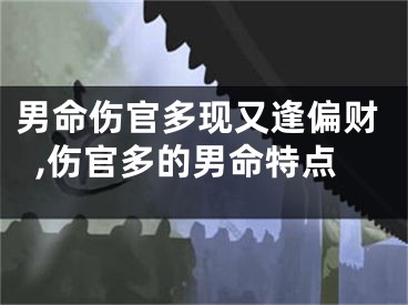 男命伤官多现又逢偏财,伤官多的男命特点