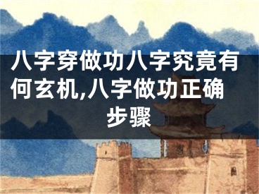 八字穿做功八字究竟有何玄机,八字做功正确步骤