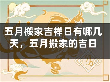 五月搬家吉祥日有哪几天,五月搬家的吉日