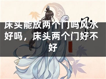 床头能放两个门吗风水好吗，床头两个门好不好