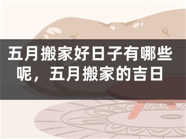 五月搬家好日子有哪些呢，五月搬家的吉日