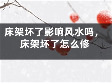 床架坏了影响风水吗，床架坏了怎么修