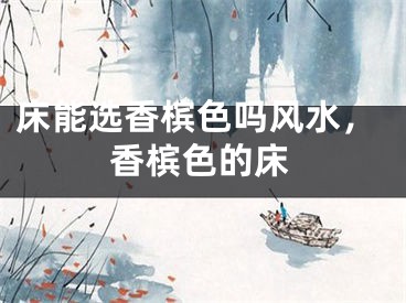 床能选香槟色吗风水，香槟色的床