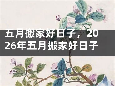 五月搬家好日子，2026年五月搬家好日子