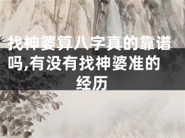 找神婆算八字真的靠谱吗,有没有找神婆准的经历