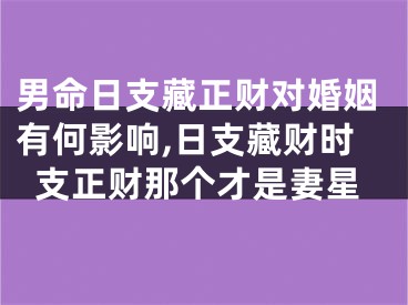 男命日支藏正财对婚姻有何影响,日支藏财时支正财那个才是妻星