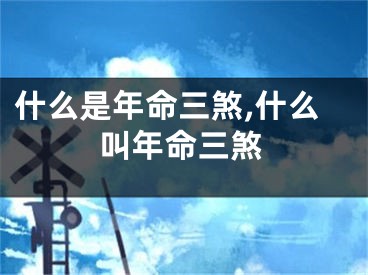 什么是年命三煞,什么叫年命三煞