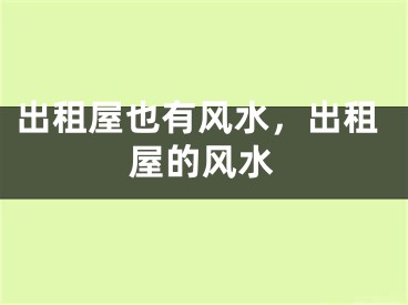 出租屋也有风水，出租屋的风水