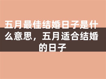 五月最佳结婚日子是什么意思，五月适合结婚的日子