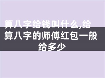 算八字给钱叫什么,给算八字的师傅红包一般给多少