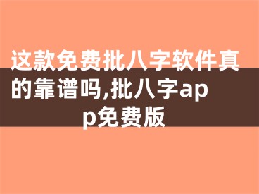 这款免费批八字软件真的靠谱吗,批八字app免费版