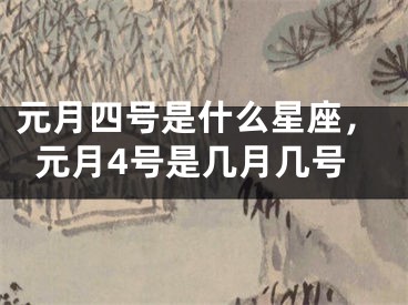 元月四号是什么星座，元月4号是几月几号