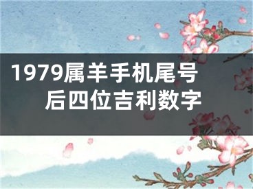 1979属羊手机尾号后四位吉利数字